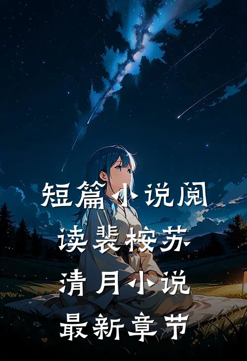 短篇小说阅读裴桉苏清月小说最新章节