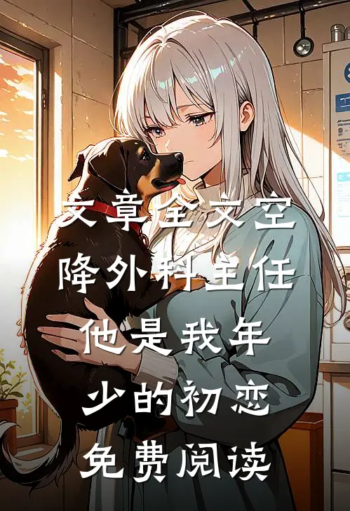 文章全文空降外科主任他是我年少的初恋免费阅读