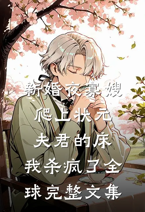 新婚夜寡嫂爬上状元夫君的床，我杀疯了全球完整文集