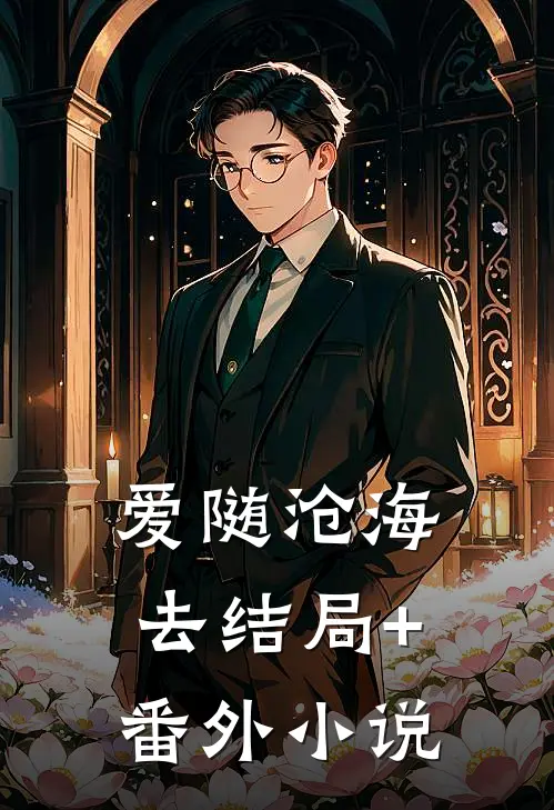 爱随沧海去结局+番外小说