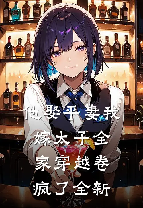 他娶平妻我嫁太子全家穿越卷疯了全新