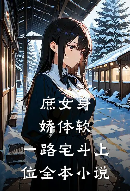 庶女身娇体软，一路宅斗上位全本小说