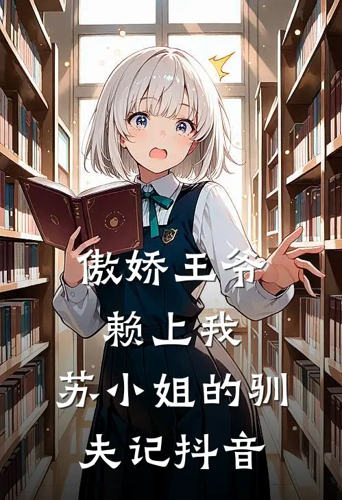 傲娇王爷赖上我：苏小姐的驯夫记抖音