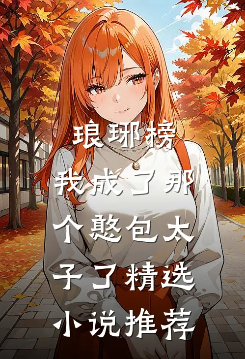 琅琊榜,我成了那个憨包太子了精选推荐一下