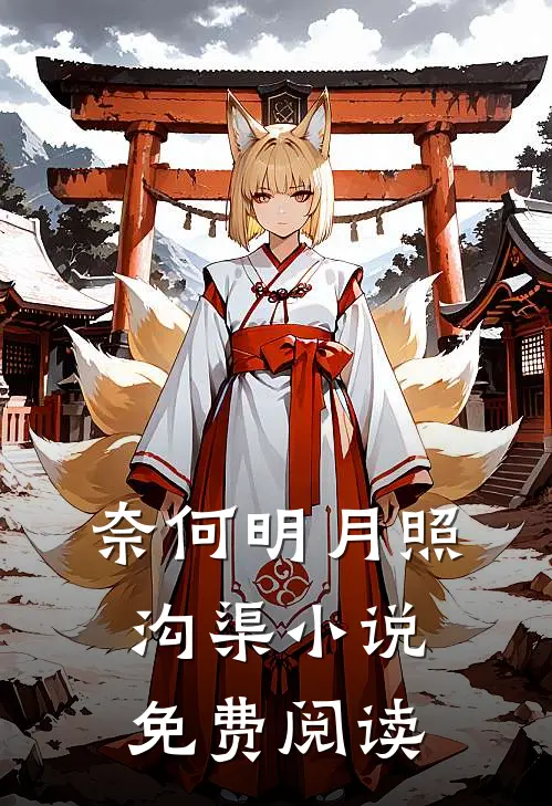 奈何明月照沟渠小说免费阅读