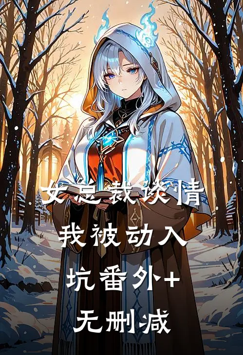 女总裁谈情，我被动入坑番外+无删减