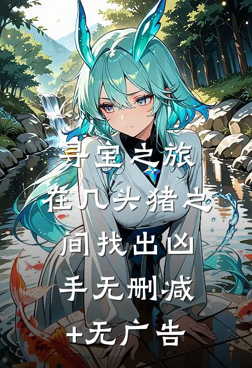 寻宝之旅：在几头猪之间找出凶手无删减+无广告