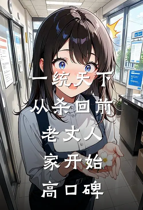 一统天下，从杀回前老丈人家开始高口碑