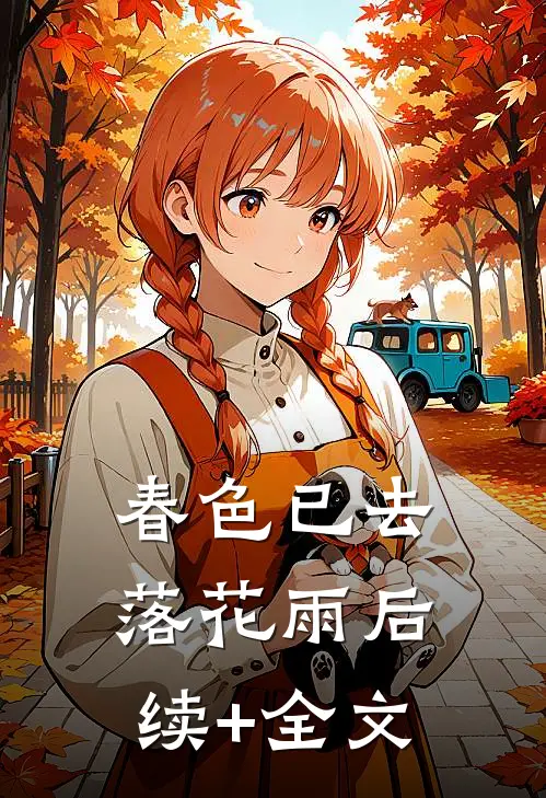 春色已去落花雨后续+全文