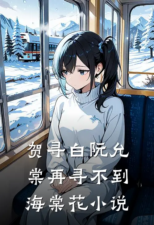 贺寻白阮允棠再寻不到海棠花小说