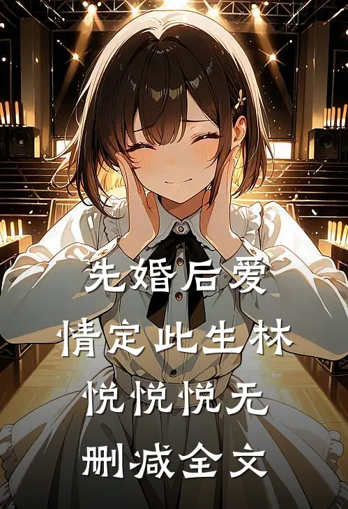 先婚后爱：情定此生林悦悦悦无删减全文