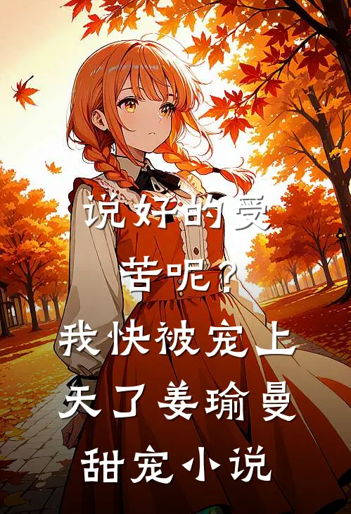 说好的受苦呢？我快被宠上天了姜瑜曼甜宠小说