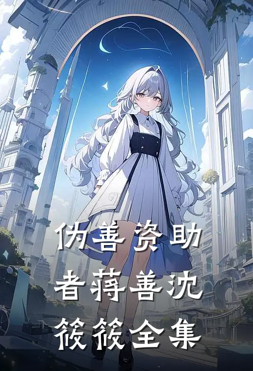 伪善资助者蒋善沈筱筱 全集