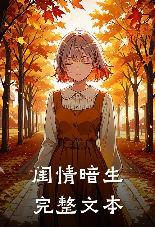 闺情暗生完整文本