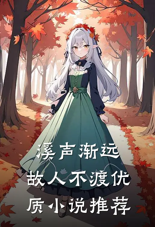 溪声渐远，故人不渡优质小说推荐