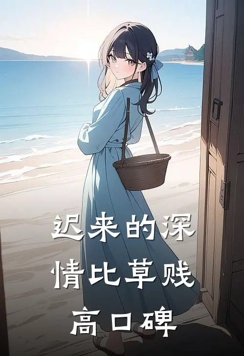 迟来的深情比草贱高口碑