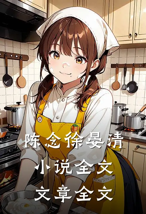 陈念徐晏清小说全文文章全文