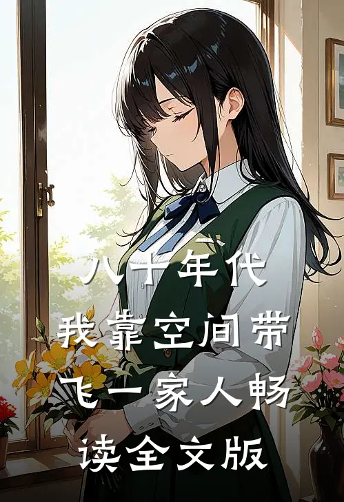 八十年代：我靠空间带飞一家人畅读全文版
