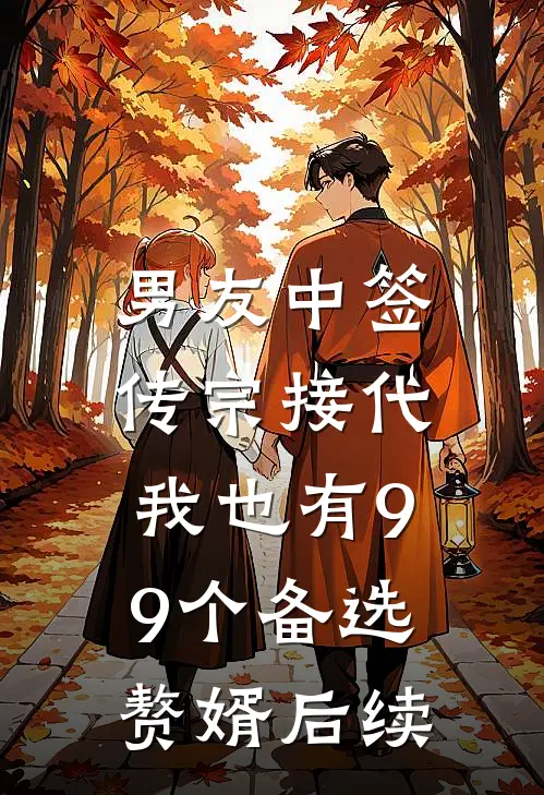 男友中签传宗接代，我也有99个备选赘婿后续
