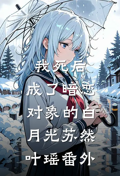 我死后，成了暗恋对象的白月光苏然叶瑶 番外