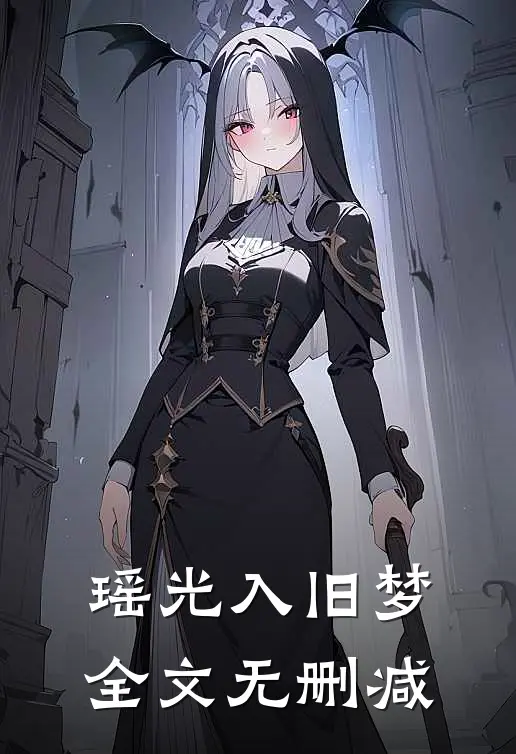 瑶光入旧梦全文无删减
