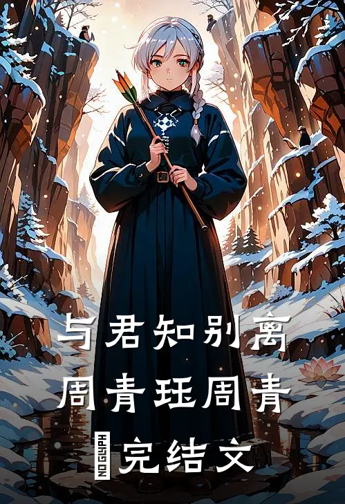 与君知别离周青珏周青玦完结文