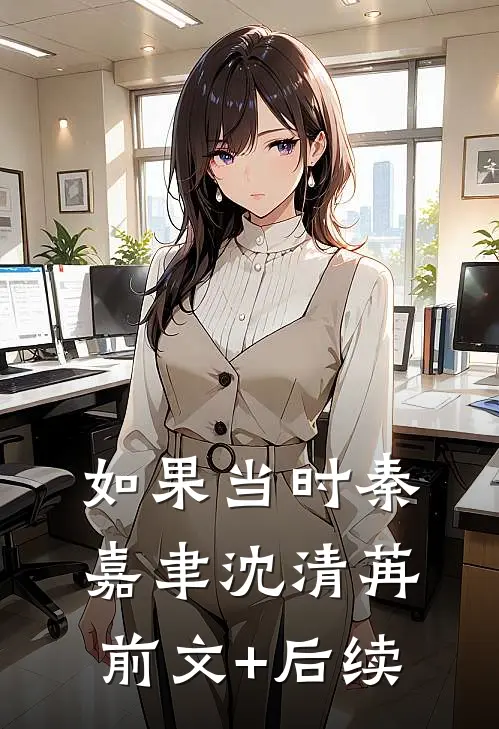 如果当时秦嘉聿沈清苒前文+后续