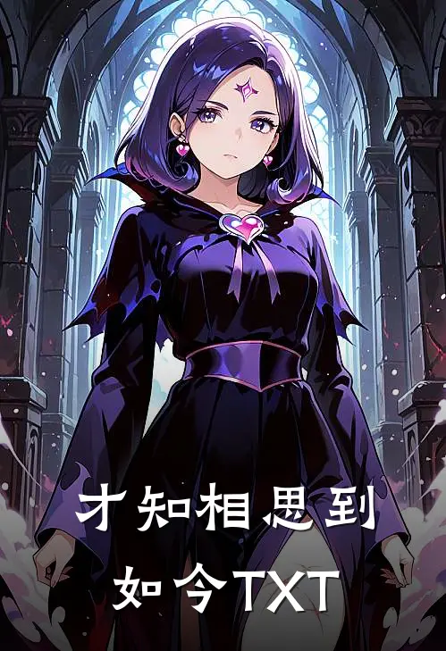 才知相思到如今TXT
