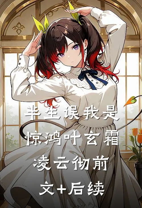 半生误我是惊鸿叶玄霜凌云彻前文+后续