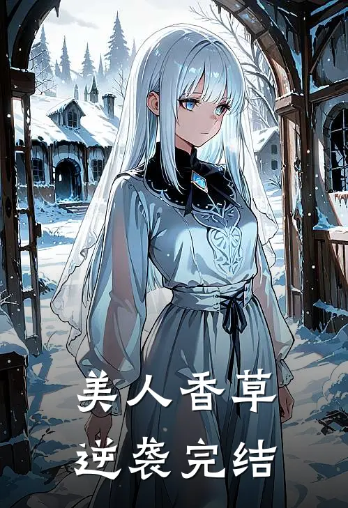 美人香草：逆袭完结