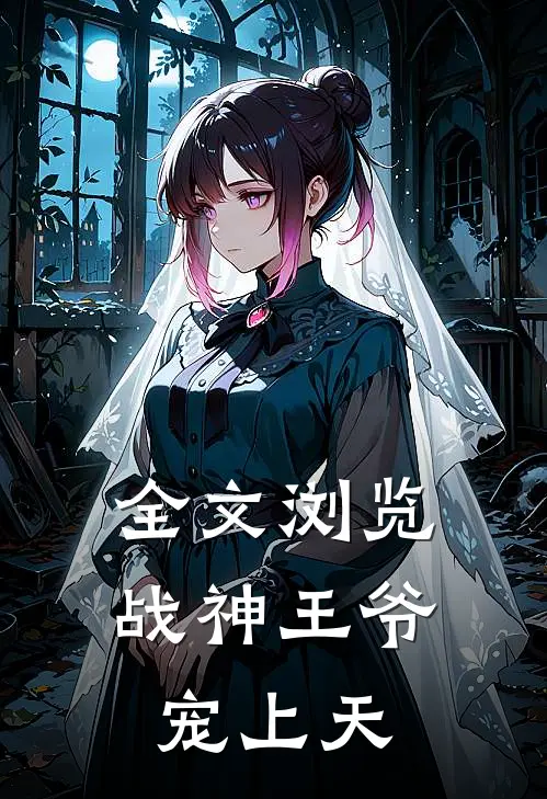 全文浏览战神王爷宠上天