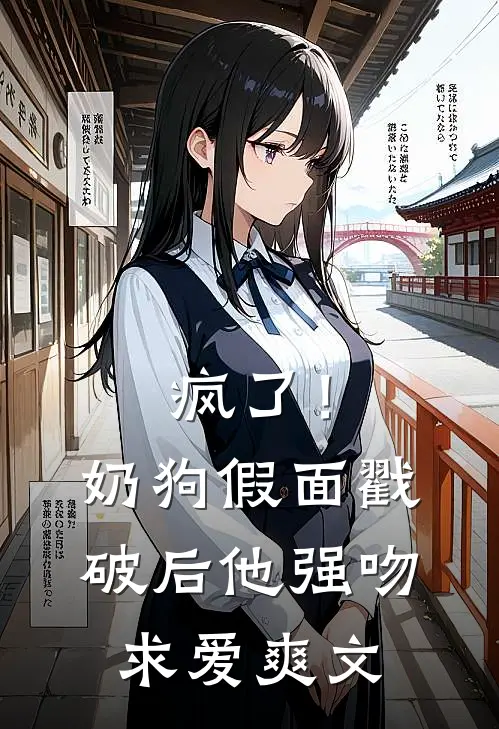 疯了！奶狗假面戳破后他强吻求爱爽文