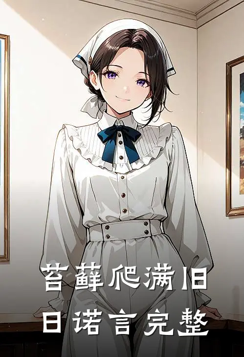 苔藓爬满旧日诺言完整