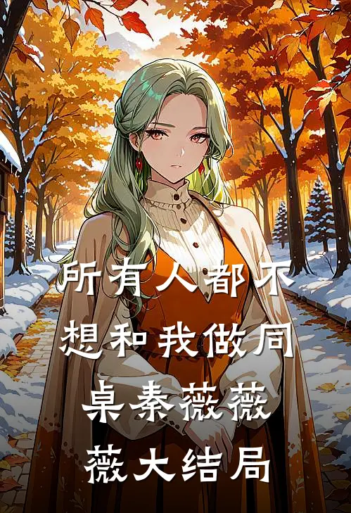 所有人都不想和我做同桌秦薇薇薇大结局