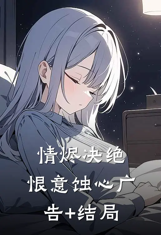情烬决绝，恨意蚀心广告+结局