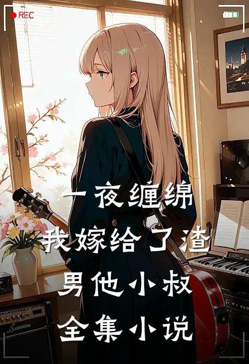 一夜缠绵：我嫁给了渣男他小叔全集小说