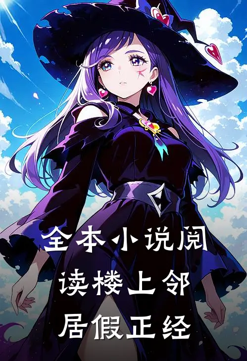 全本小说阅读楼上邻居假正经