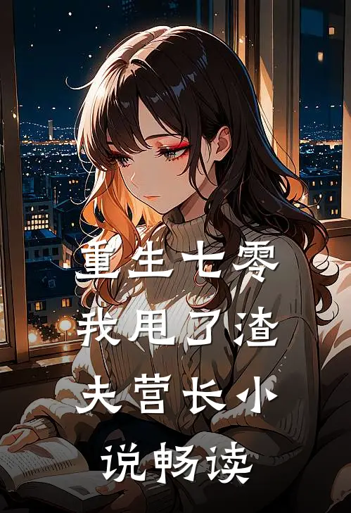 重生七零，我甩了渣夫营长小说畅读