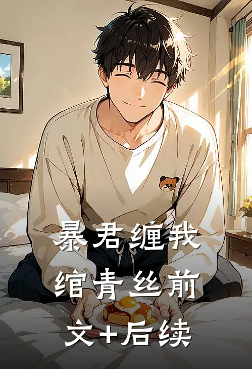 暴君缠我绾青丝前文+后续