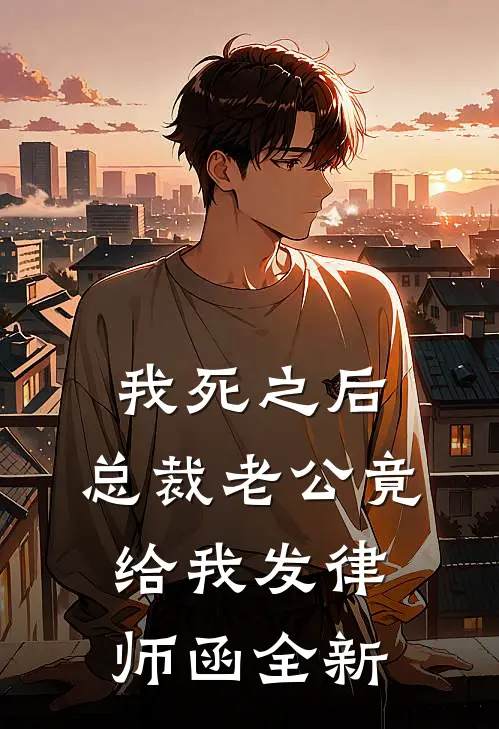 我死之后，总裁老公竟给我发律师函全新