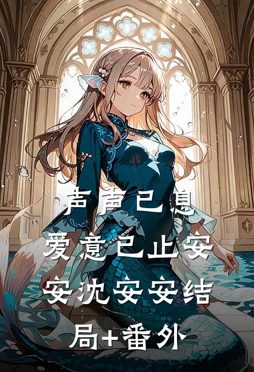 声声已息，爱意已止安安沈安安结局+番外
