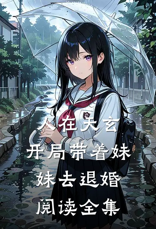 人在天玄，开局带着妹妹去退婚阅读全集