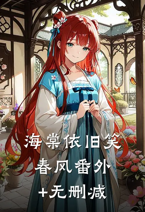 海棠依旧笑春风番外+无删减