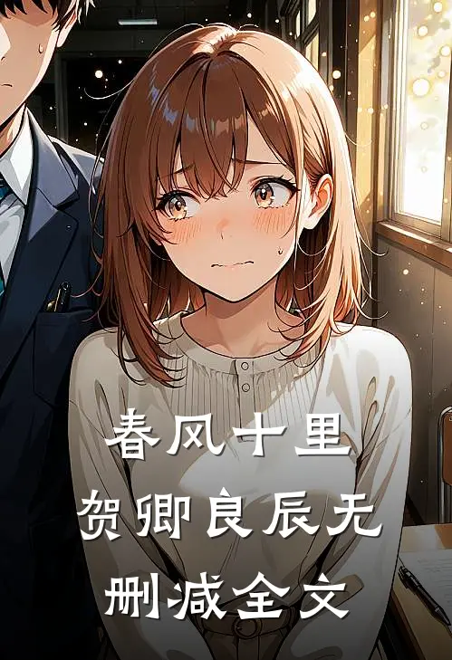 春风十里，贺卿良辰无删减全文