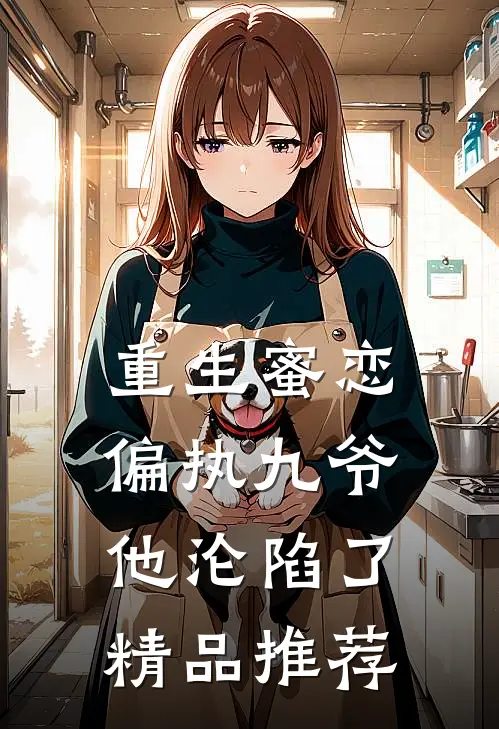 重生蜜恋偏执九爷他沦陷了精品推荐文