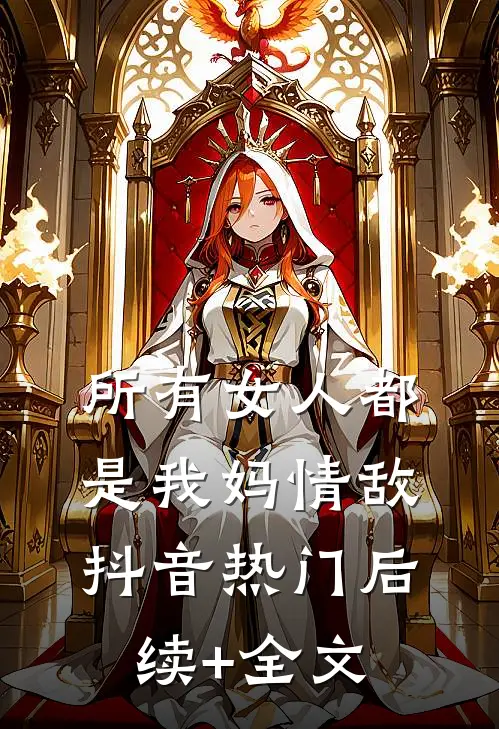所有女人都是我妈情敌抖音热门后续+全文