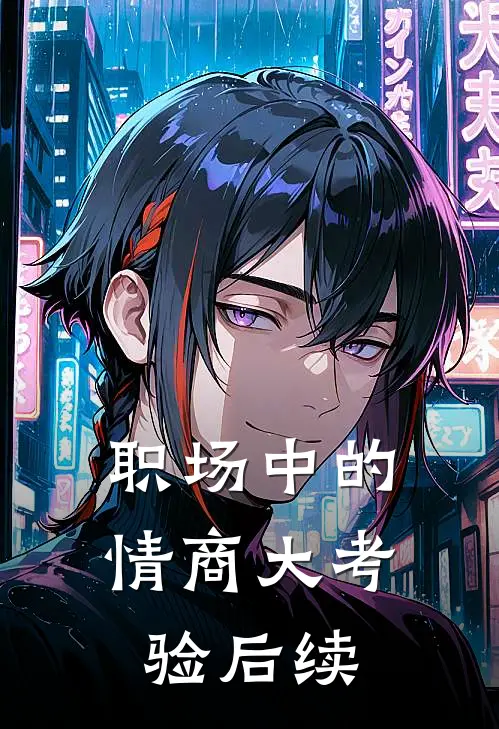 职场中的情商大考验后续