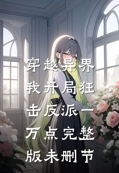 穿越异界，我开局狂击反派一万点完整版未删节