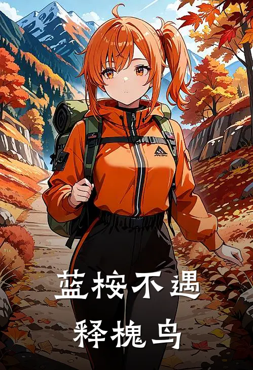 蓝桉不遇释槐鸟