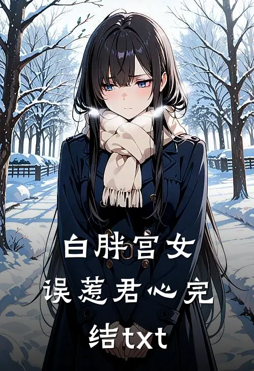 白胖宫女，误惹君心完结txt